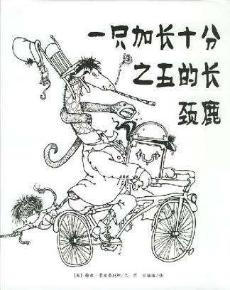 一只加长十分之五的长颈鹿