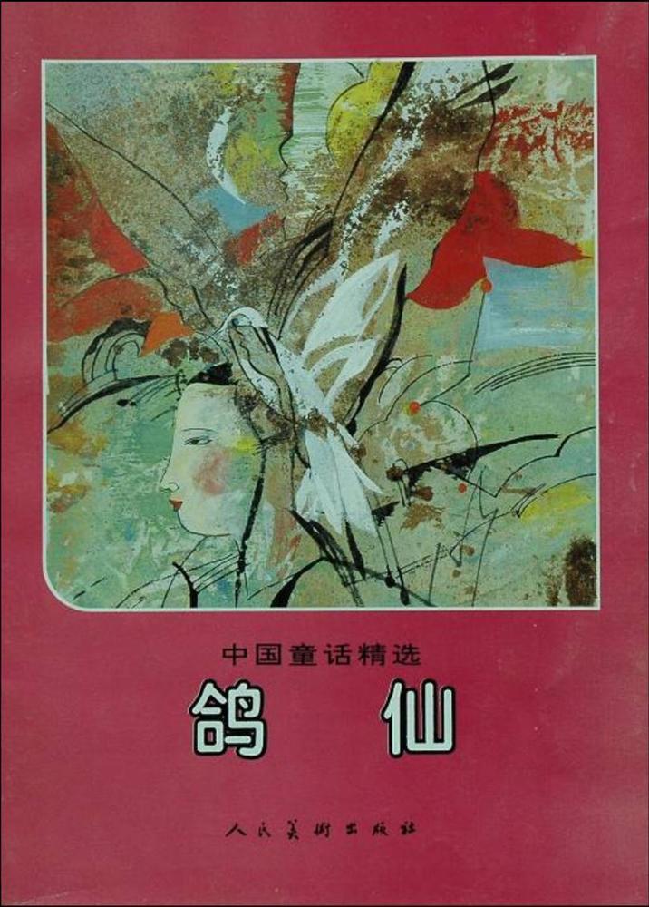 鸽仙