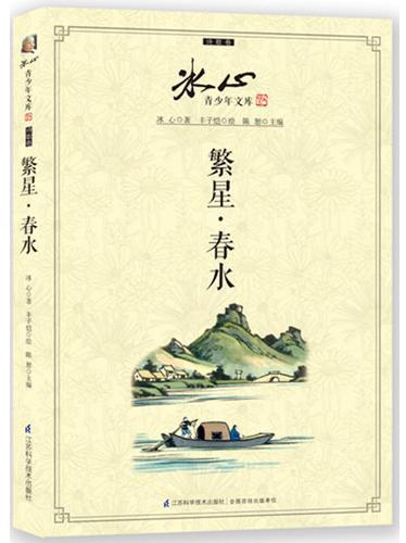 繁星.春水