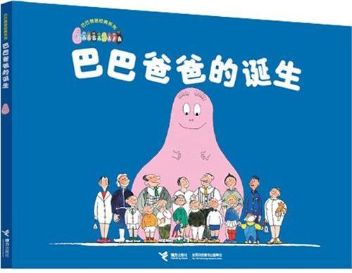 巴巴爸爸的诞生