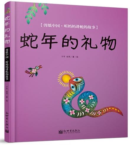 蛇年的礼物