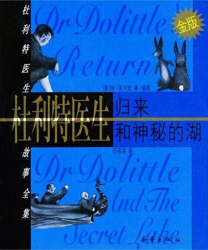 杜利特医生归来；杜利特医生和神秘的湖 