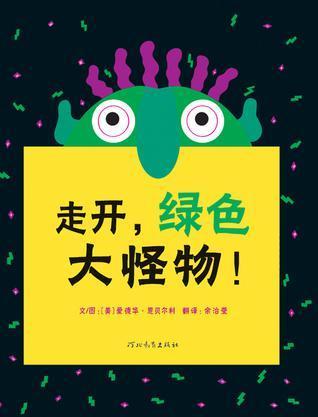 走开,绿色大怪物!
