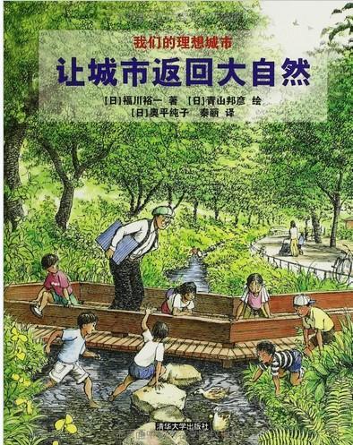 让城市返回大自然 