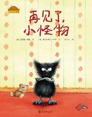 再见了，小怪物！