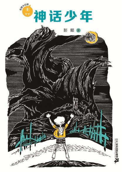 神话少年