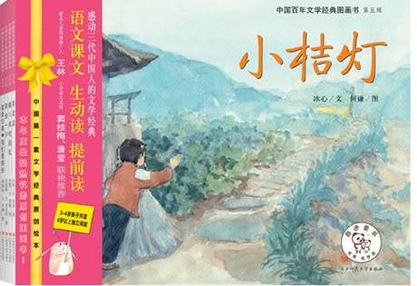 中国百年文学经典图画书（第五辑，感动三代中国人的文学经典——小桔灯、鱼化石、小英雄雨来、蜘蛛、哦，香雪）（全五册）