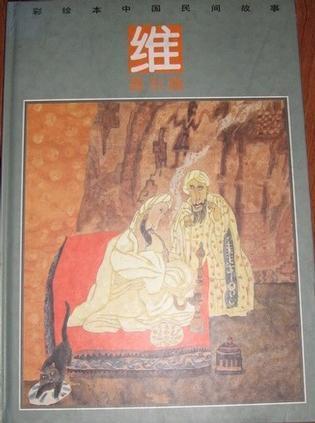 彩绘本中国民间故事  维吾尔族