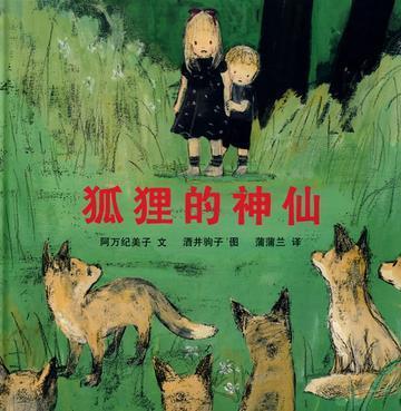 狐狸的神仙