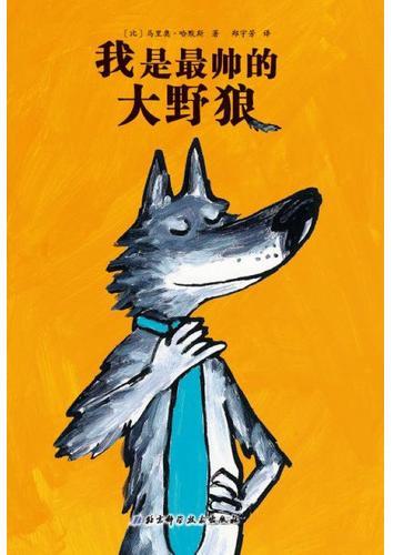 我是最厉害的大野狼