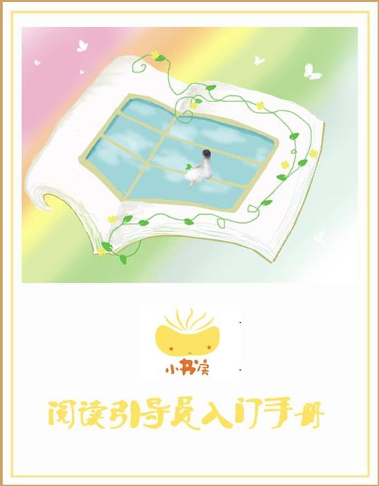 阅读引导员入门手册