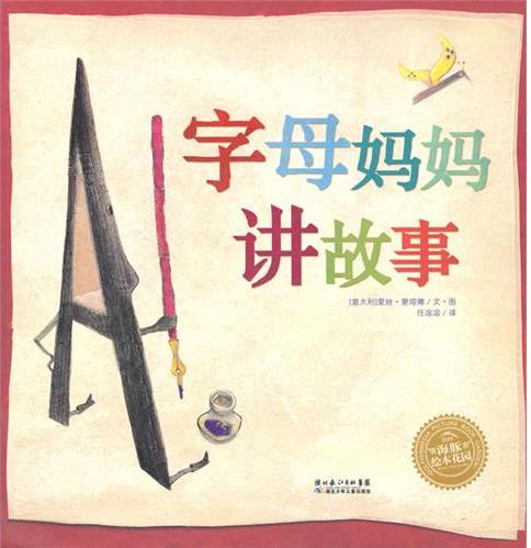 海豚绘本花园系列：字母妈妈讲故事