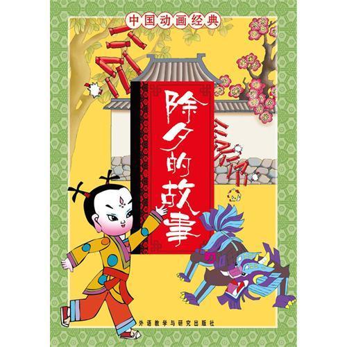 除夕的故事
