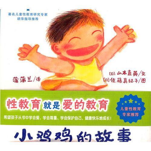 小鸡鸡的故事