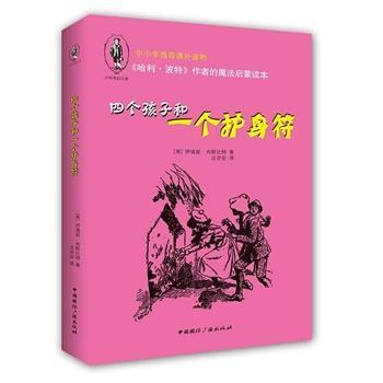四个孩子和一个护身符