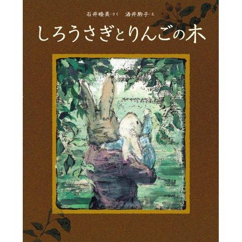 しろうさぎとりんごの木