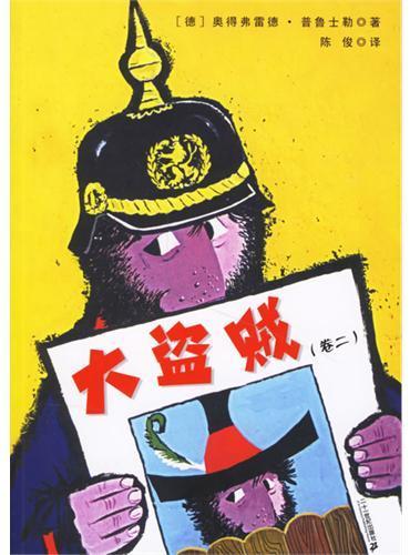 大盗贼（卷二）