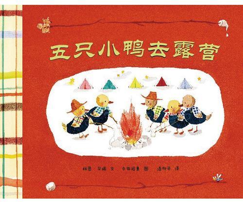 五只小鸭子去露营