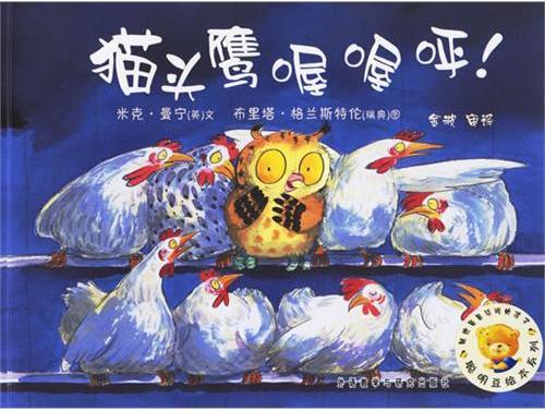 猫头鹰喔喔呼