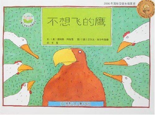 不想飞的鹰