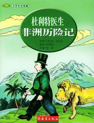 杜利特医生非洲历险记