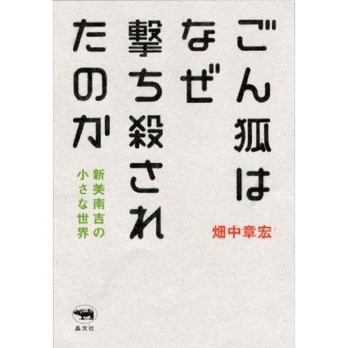 ごん狐はなぜ撃ち殺されたのか（阿权为何会被射杀）