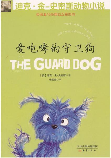 迪克 金-史密斯动物小说 第二辑 爱咆哮的守卫狗