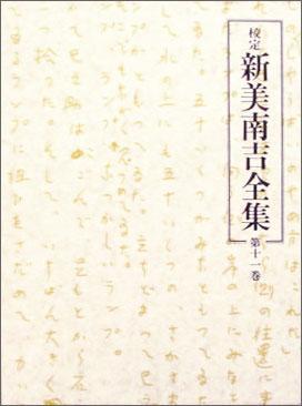 校定　新美南吉全集　第11巻　日記?ノートII