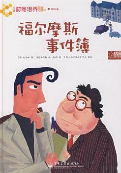 福尔摩斯事件簿(全彩)