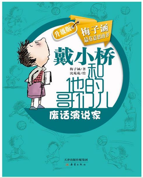 戴小桥和他的哥们儿•升级版--废话演说家
