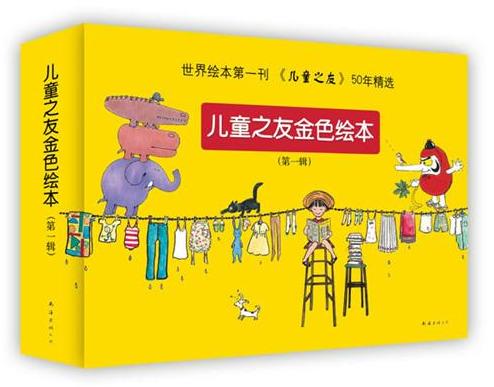 儿童之友金色绘本：第一辑