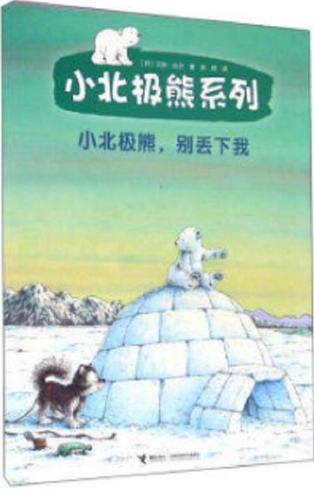 小北极熊，别丢下我