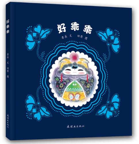 好乖乖