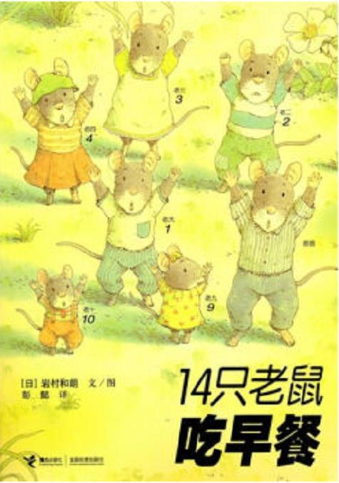14只老鼠吃早餐