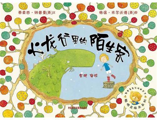 火龙谷里的陌生客