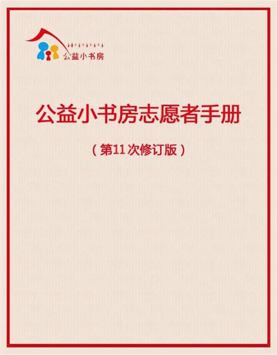 公益小书房志愿者手册（第11次修订版）