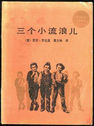 三个小流浪儿