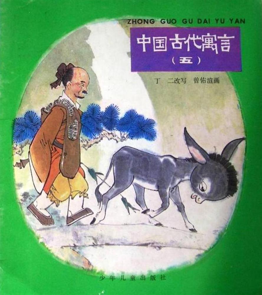 中国古代寓言（五）