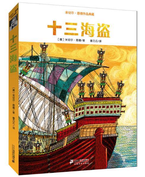 十三海盗