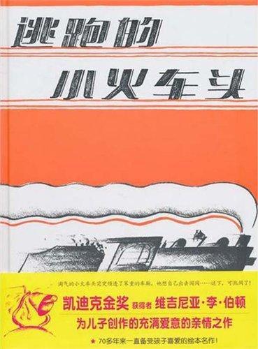 逃跑的小火车头