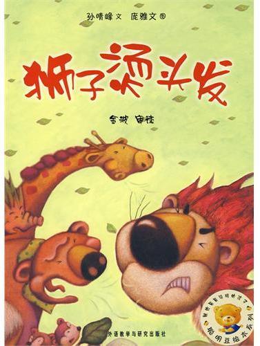 狮子烫头发