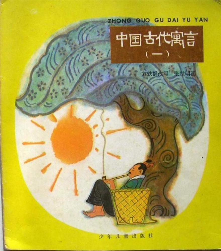 中国古代寓言（一）