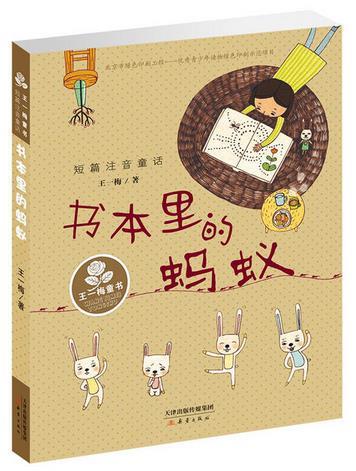 王一梅童书·短篇注音童话-书本里的蚂蚁