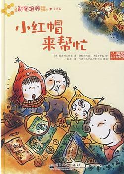 小红帽来帮忙(全彩)