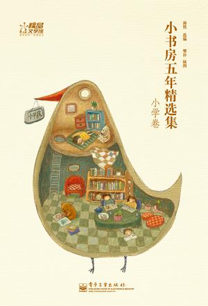小书房五年精选集 小学卷