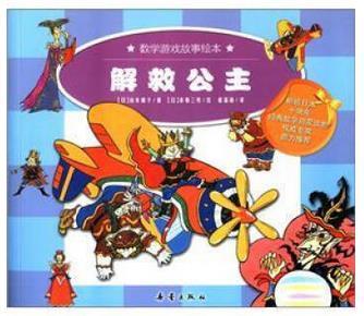 数学游戏故事绘本(全八册)--解救公主 