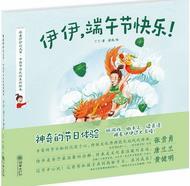 伊伊，端午节快乐！