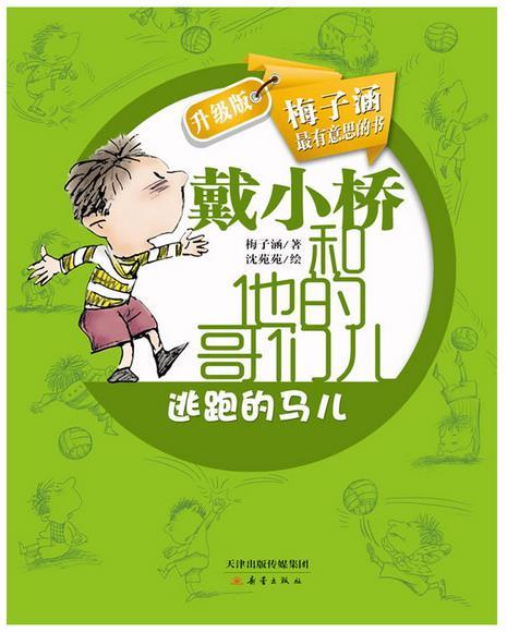 戴小桥和他的哥们儿•升级版--逃跑的马儿