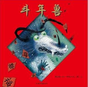 斗年兽
