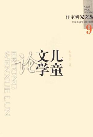儿童文学论 